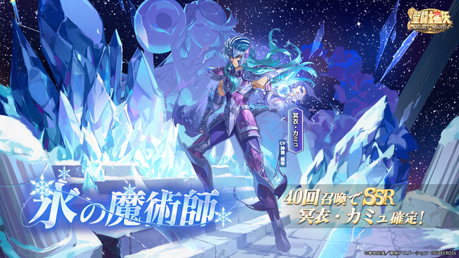 『聖闘士星矢 Galaxy Soldiers』にて「氷の魔術師、冥衣・カミュ」が期間限定で登場！！