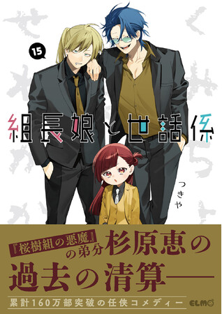 累計部数160万部突破！組長の一人娘と若頭のハートフル任侠コメディ最新刊『組長娘と世話係』15巻、12月10日発売！発売を記念して書店フェアを開催！