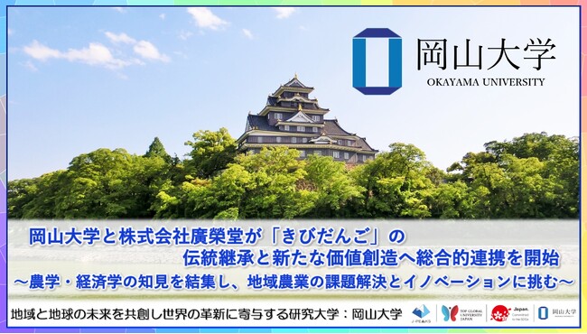 【岡山大学】岡山大学と株式会社廣榮堂が「きびだんご」の伝統継承と新たな価値創造へ総合的連携を開始～農学・経済学の知見を結集し、地域農業の課題解決とイノベーションに挑む～