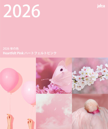 2026年の色は “心満ちるハートフェルトピンク”