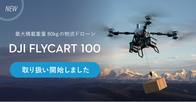 システムファイブ、DJI Delivery新製品 物流ドローン「DJI FlyCart 100」の取扱いを開始