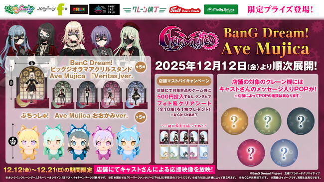 「BanG Dream! Ave Mujica」の世界観を存分に表現した「Ave Mujica」の「ビッグジオラマアクリルスタンド」やかわいい「ぷちっしゅ！」を12月12日（金）より展開開始