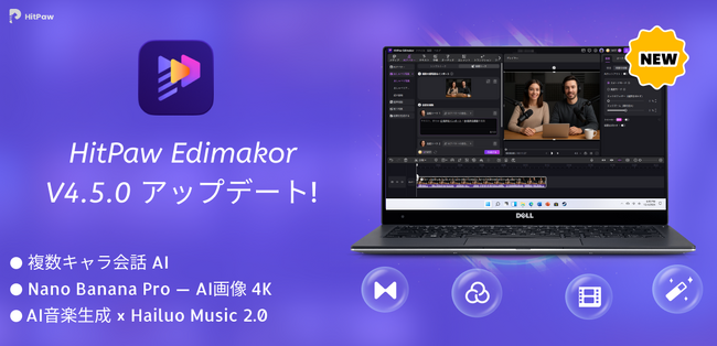 AI動画制作を加速する動画編集ソフト「HitPaw Edimakor」Win版4.5.0をリリース
