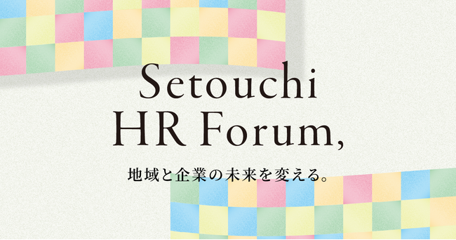 せとうちHRフォーラム、「AI×人事」「コミュニティ」「地域実践」を網羅するセミナーを発表