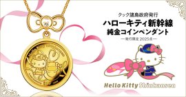 ハローキティ新幹線コインペンダント ハローキティ新幹線コインペンダント