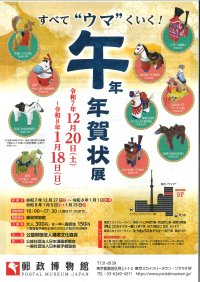 企画展-すべて“ウマ”くいく！-「午」年 年賀状展 開催