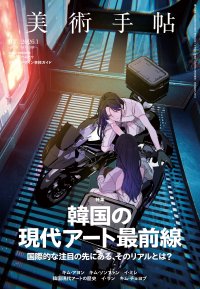 国際的な注目の先にある、そのリアルとは?『美術手帖』2026年1月号は、「韓国の現代アート最前線」特集。