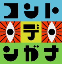 織田信成が蛙亭・イワクラに翻弄される！？憧れのロングコートダディ・堂前と共演を果たすも、恐怖のマナー講座で大号泣！関西発コント番組「コント・デ・ンガナ」出演決定！