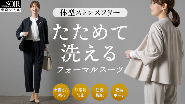 シリーズ累計6,500万円突破。東京ソワール「たためて洗えるフォーマル」初のカラー展開