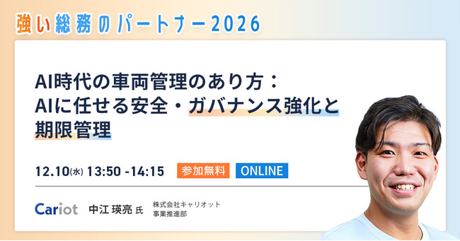 株式会社キャリオット、オンラインイベント「強い総務のパートナー2026」に登壇