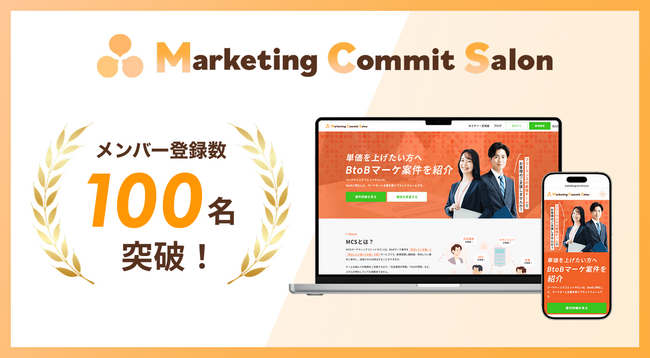 マーケティングコミットサロンの登録者数が100人突破