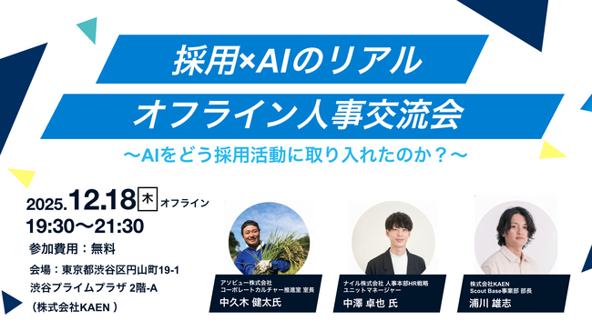 【12月18日（木）オフライン開催】アソビュー社・ナイル社が登壇。AI採用の情報過多に迷う人事へ。「自社の最適解」を見つけるための、他社事例共有＆本音ミートアップ