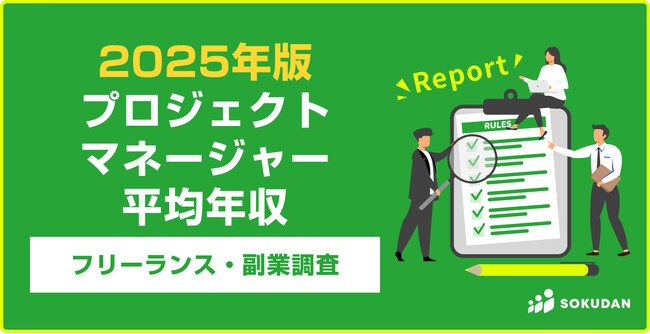 【年収984万円】プロジェクトマネージャー案件のフリーランス副業調査|2025年最新