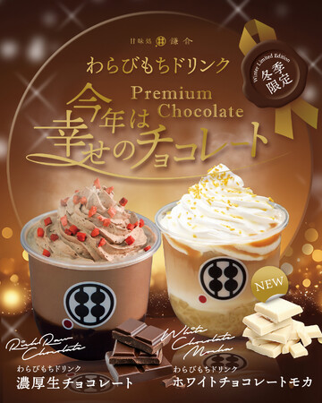 今年の冬は“幸せのチョコレート”を贅沢に味わう!甘味処鎌倉「冬限定わらびもちドリンク」登場