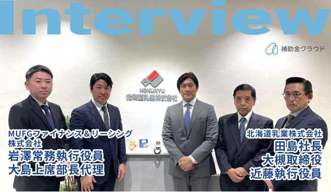 Stayway、MUFGファイナンス＆リーシングと共同で北海道乳業の「大規模成長投資補助金」申請を支援し採択