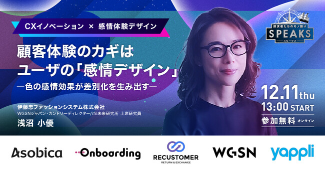 【伊藤忠ファッションシステム株式会社 浅沼氏に訊く】顧客体験のカギ ユーザの「感情デザイン」｜SPEAKS 進化する顧客体験サミット