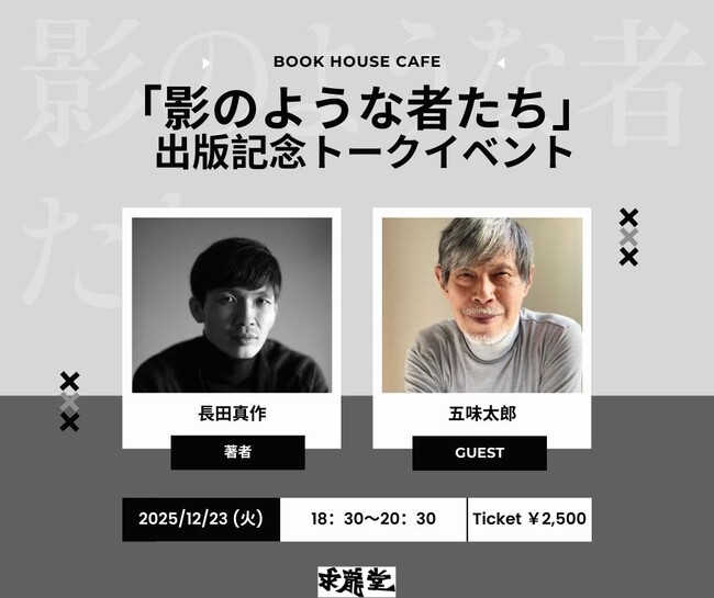 ２０２５年１２月２３日　神保町ブックハウスカフェにて　４２０ページ絵本「影のような者たち」出版記念に、長田真作×五味太郎　一夜限りの奇跡の対談！