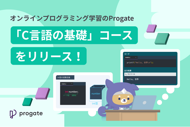オンラインプログラミング学習のProgateが「C言語の基礎」コースをリリース!