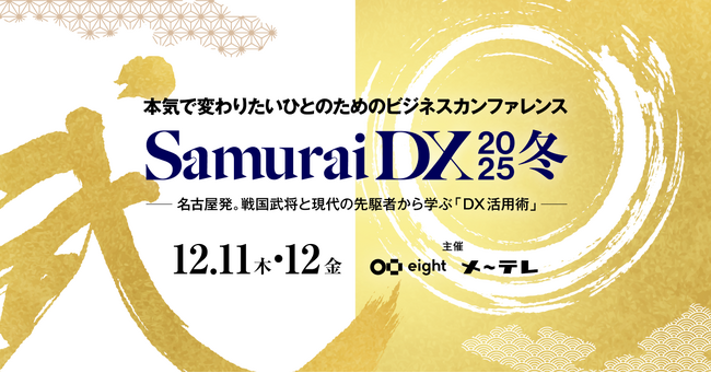 東海理化の新規事業マーケティング部門長が「SamuraiDX 2025冬」に登壇