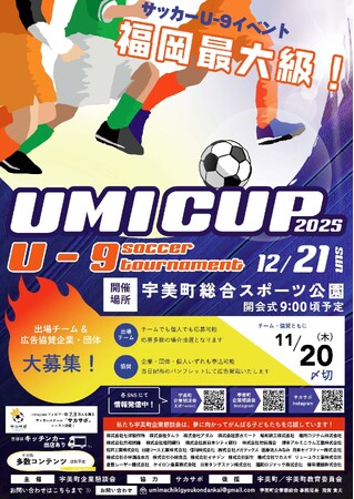 福岡最大級！9歳以下の子どもたちが熱い戦いを繰り広げる 「UMIカップ 2025 U-9サッカー大会」 12月21日(日)開催