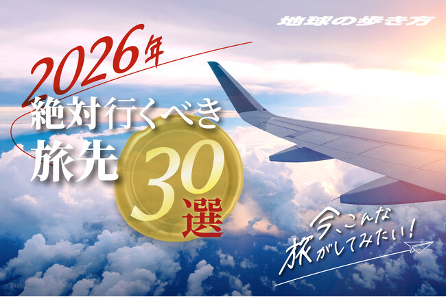 「地球の歩き方」が、“2026年に絶対おすすめの旅先30”を紹介する【今、こんな旅がしてみたい！】特集を開始。旅グッズやパッキングのノウハウも必読！