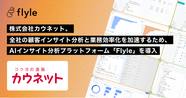 株式会社カウネット、全社の顧客インサイト分析と業務効率化を加速するため、AIインサイト分析プラットフォーム「Flyle」を導入
