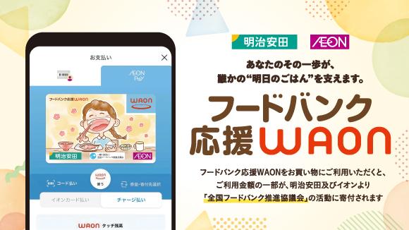 ご利用料金の一部が寄付される電子マネー「フードバンク応援WAON」発行のお知らせ