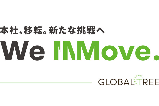 進化を続けるGLOBALTREEの新たな挑戦 - 2026年1月、本社を虎ノ門ヒルズ 森タワー（東京都港区）へ移転