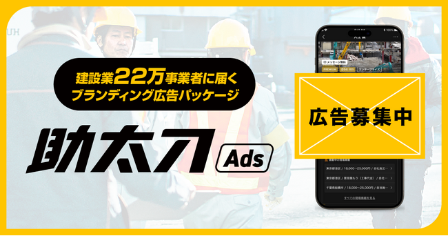 助太刀、建設業22万事業者に届くブランディング広告パッケージ「助太刀Ads」を提供開始