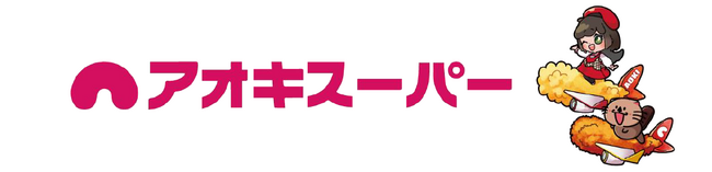 ～『すてる油で空を飛ぼう(R)』未来の地球のために今できることを！～アオキスーパーとJALが愛知県で家庭の廃食油からSAFへのリサイクル開始【11月】自治体首長も参加し、環境への“新たな一歩”をスタート！