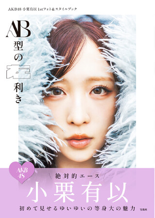 【本日発売】AKB48・小栗有以1stフォト＆スタイルブック『AB型の左利き』2025/12/5発売