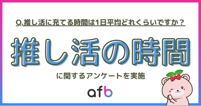 「推し活＝長時間」は古い？1日の活動時間は「1時間未満」が7割超え！500人調査で見えた“タイパ重視”な推し活のリアル