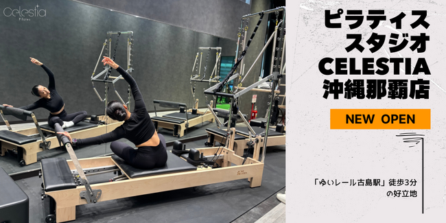 マシンピラティススタジオ「Celestia（セレスティア）」は全国10店舗目となる沖縄那覇店を11月24日にオープン！