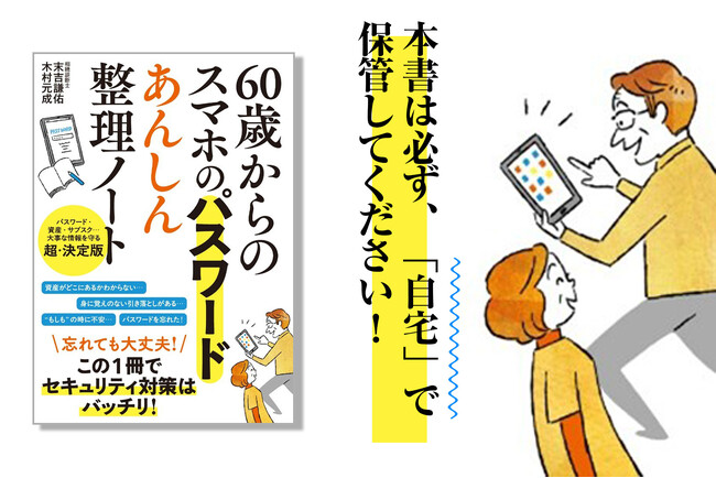 「どうしてもパスワードが思い出せない……」そんな時も困らない。デジタル新時代の資産対策決定版！『60歳からのスマホのパスワード あんしん整理ノート』が12月17日発売！
