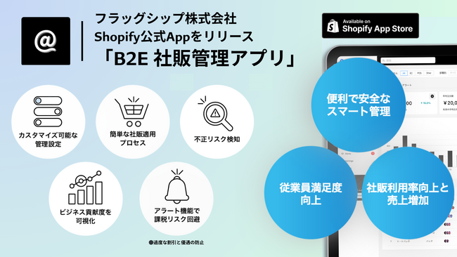フラッグシップ Shopifyアプリ「B2E 社販管理アプリ」をリリース