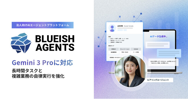【BLUEISH Agents】「Gemini 3 pro」に対応し長時間タスクと複雑業務の自律実行を強化。AIエージェント時代の業務変革を加速