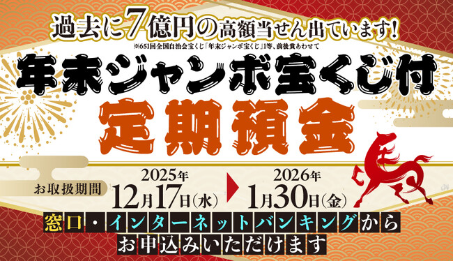 【12月17日（水）から】京葉銀行、最大325枚宝くじがもらえる「年末ジャンボ宝くじ付定期預金」の取扱開始！