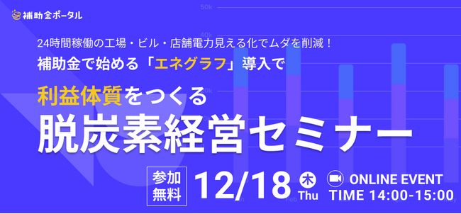24時間稼働の工場・ビル・店舗電力見える化でムダを削減！補助金で始める「エネグラフ」導入で利益体質をつくる脱炭素経営セミナー