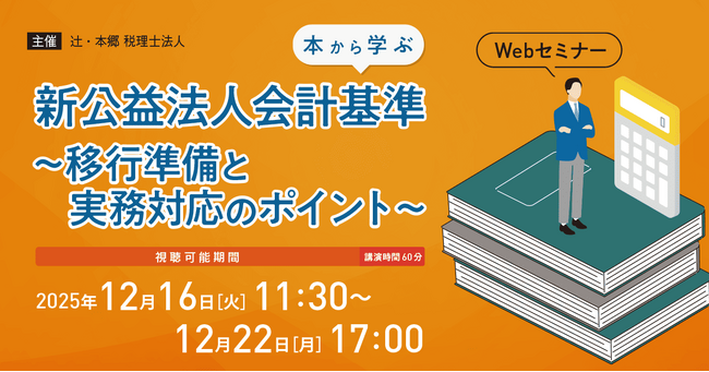 「【本から学ぶ】新公益法人会計基準～移行準備と実務対応のポイント～」Webセミナー開催