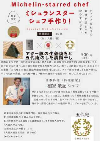 ミシュランスターシェフ自らが作った具材で握る手作りおむすび！北新地 『料理屋 稲家』 x 天保五年創業の紀州梅専門店『五代庵』 x 空堀商店街『おびむす』のトリプルコラボが実現！