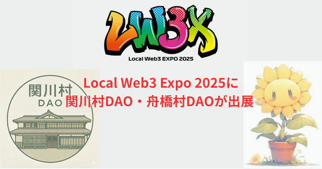 関川村DAO・舟橋村DAOが「Local Web3 Expo 2025」に出展