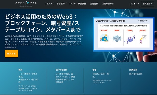 zero to one、野村證券と共同開発した「ビジネス活用のためのWeb3」教材をアップデートし提供開始