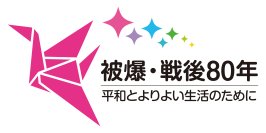 被爆・戦後80年、「戦争の心の傷」と向き合う12月8日(太平洋戦争「開戦の日」)を前に、平和の大切さを考える特別研修を実施