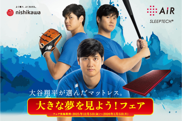 【冬の快眠】大谷翔平選手をイメージキャラクターに起用したnishikawa［エアー］の『大きな夢を見よう！フェア』開催