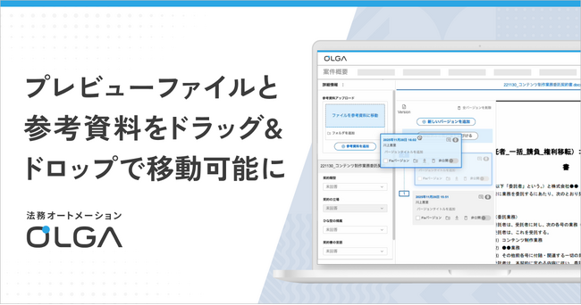 法務オートメーション「OLGA」、プレビューファイルと参考資料をドラッグ＆ドロップで移動可能に