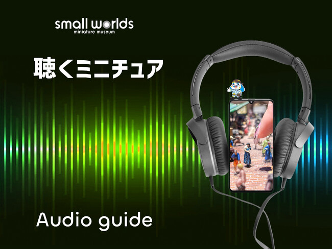 【初公開！】聴くミニチュア！？今まで語られてこなかったスモールワールズの秘話を聴きながら、小さな世界を楽しもう！