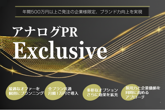 「アナログPR Exclusive」新サービス提供開始のお知らせ
