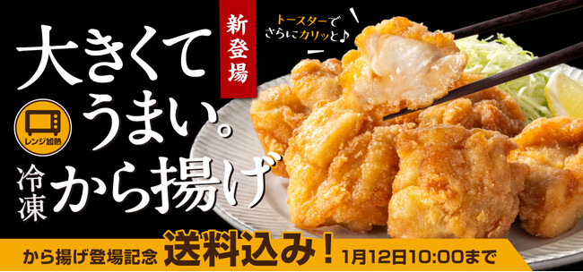 吉野家公式通販ショップで『冷凍から揚げ』を本日より販売開始