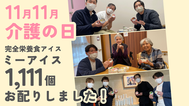 【株式会社LacuS】11月11日「介護の日」施策 実施レポート