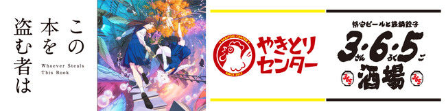 話題の劇場アニメ「この本を盗む者は」とコラボ！『365酒場』と『やきとりセンター』で映画の世界観を味わえる特別メニューが登場！